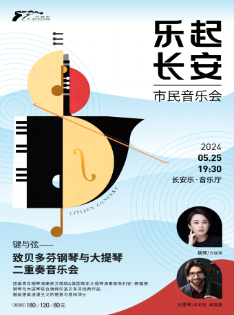 2024.5.25【樂起長安·市民音樂會】鍵與弦：致貝多芬鋼琴與大提琴二重奏音樂會 西安站|音樂會 | 長安樂·一帶一路文化藝術中心·音樂廳