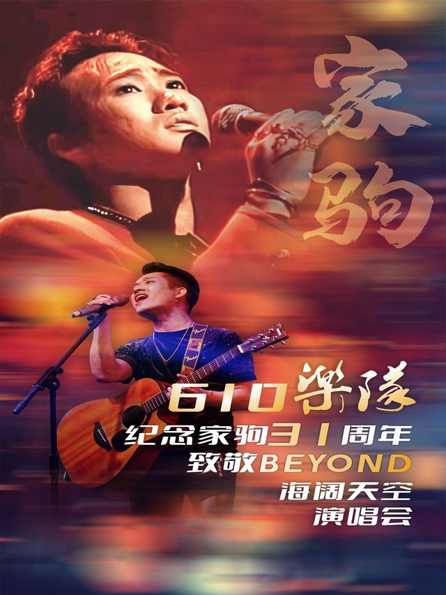 610樂隊紀念家駒·致敬BEYOND海闊天空演唱會 江陰站｜演唱會 | 江陰大劇院