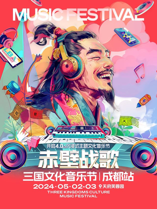 2024三國文化音樂節·成都站｜演唱會 | 天府芙蓉園