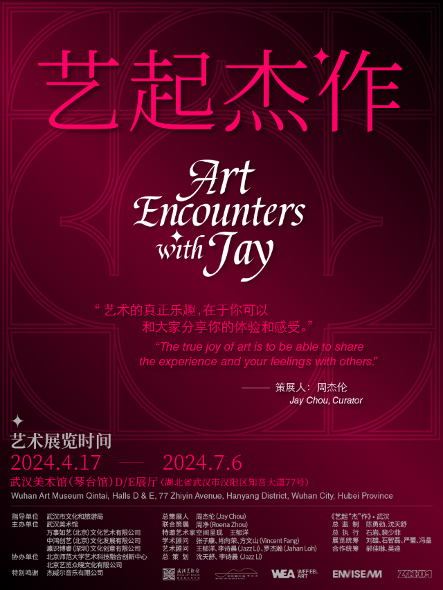 【周杰倫策展】藝起“傑”作｜展覽休閒 | 武漢美術館(琴台館)