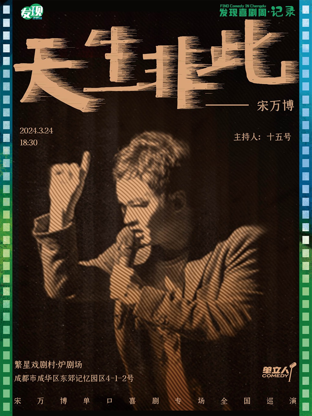 宋萬博單口喜劇專場《天生非此》｜發現喜劇周·記錄｜脱口秀｜單立人喜劇|曲苑雜壇 | 繁星戲劇村·爐劇場