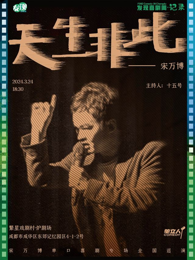 宋萬博單口喜劇專場《天生非此》｜發現喜劇周·記錄｜脱口秀｜單立人喜劇|曲苑雜壇 | 繁星戲劇村·爐劇場