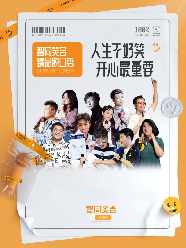 【智同笑合】笑咖臻品脱口秀演出|六年品牌沉澱|國內頭部演員領銜-惠州站|曲苑雜壇 | 智同笑合&笑咖喜劇館(惠州站)