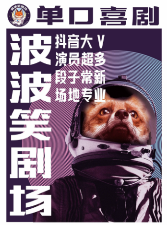 波波笑劇場-太原街萬達店 瀋陽必打卡地 爆笑脱口秀+單口喜劇+即興喜劇|曲苑雜壇 | 波波笑劇場(萬達店)
