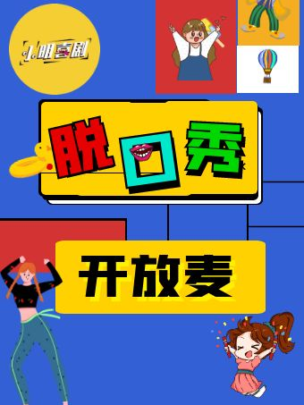 小明喜劇開放麥||每週二、四||脱口秀及新喜劇|曲苑雜壇 | CCPARK創意港西塔10層小劇場