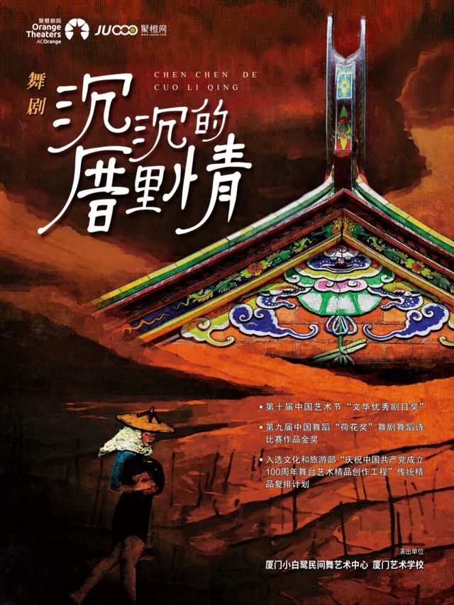 “荷花獎”獲獎作品《沉沉的厝裏情》｜話劇歌劇 | 成都簡陽大劇院·大劇場