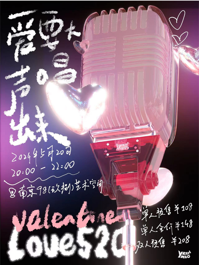 夜貓俱樂部「愛要大聲唱出來」520情人節派對｜演唱會 | 98(玖捌)藝術空間