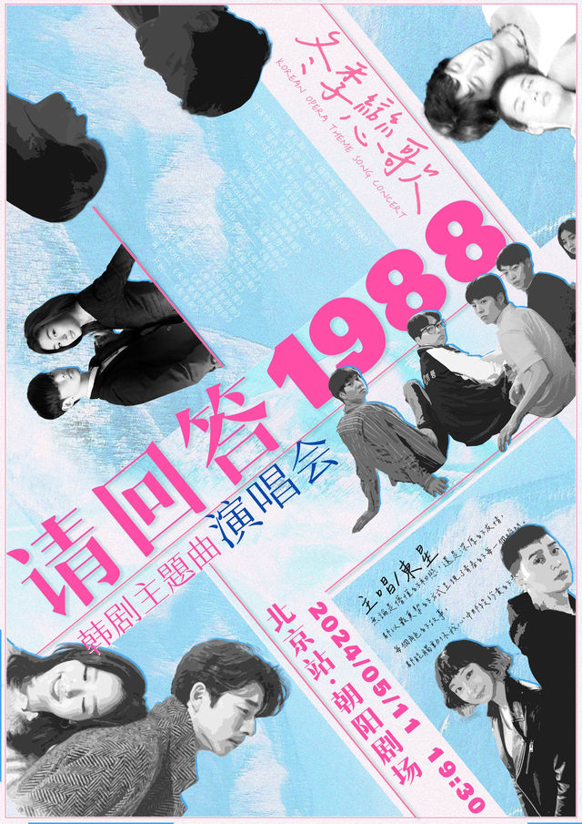 《請回答1988》韓劇主題曲演唱會｜演唱會 | 朝陽劇場