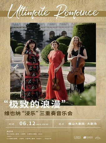 “極致的浪漫”維也納“浸樂”三重奏音樂會｜音樂會 | 佛山大劇院-大劇場