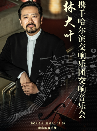 【6.8】林大葉攜手哈爾濱交響樂團交響音樂會｜音樂會 | 哈爾濱音樂廳