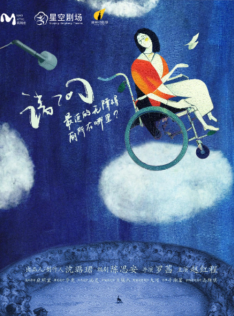 2024簡單戲劇季x瘋閣樓《請問最近的無障礙廁所在哪裏?》｜話劇歌劇 | 南京星空劇場