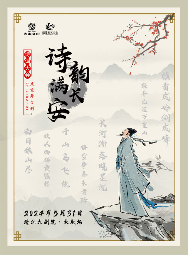 《詩韻滿長安》｜兒童親子 | 靖江大劇院