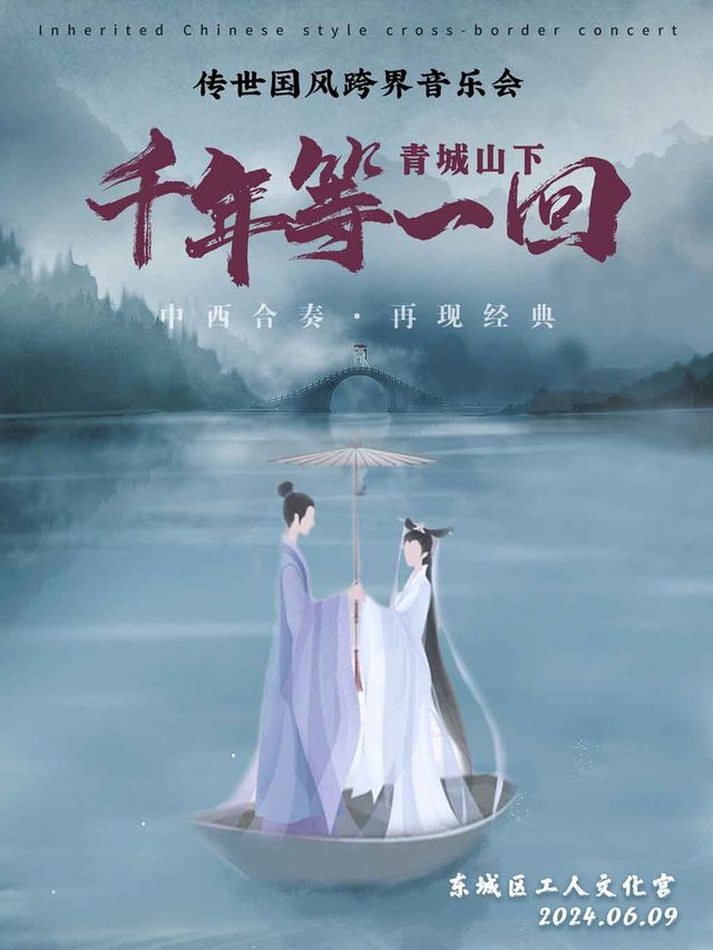 中西合奏·再現經典《青城山下·千年等一回》傳世國風跨界音樂會 【北京站】｜音樂會 | 紅劇場