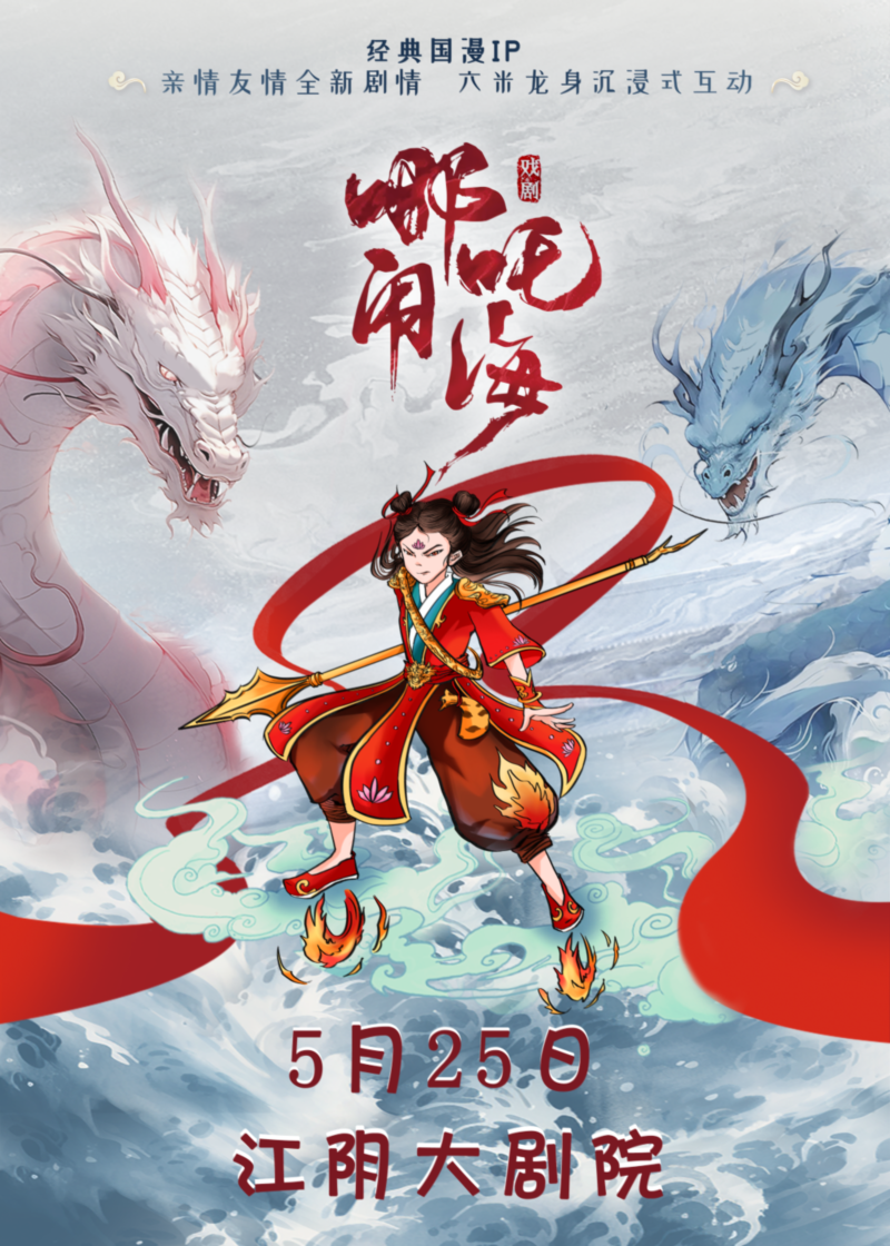 憶童年·大型國風神話親子舞台劇《哪吒鬧海》｜兒童親子 | 江陰大劇院