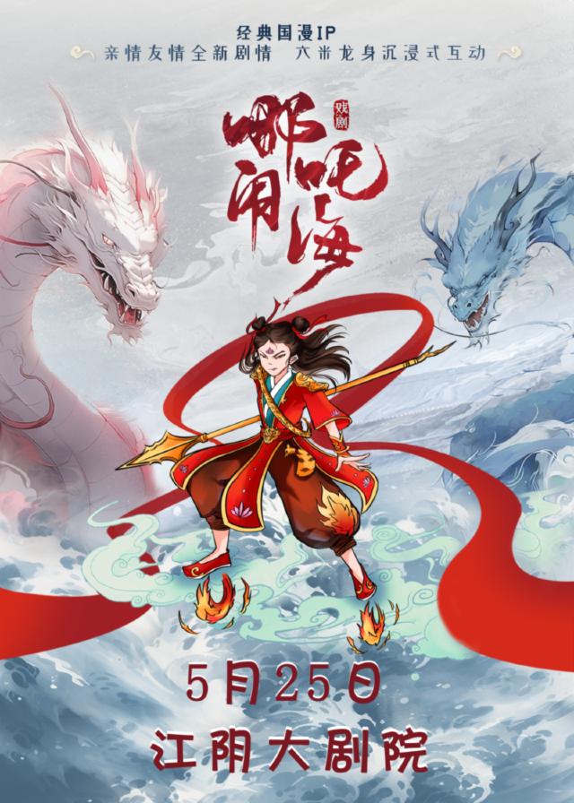 憶童年·大型國風神話親子舞台劇《哪吒鬧海》｜兒童親子 | 江陰大劇院