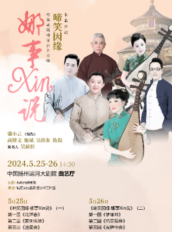 長篇彈詞《啼笑因緣.娜事X in説》｜曲苑雜壇 | 揚州運河大劇院曲藝廳