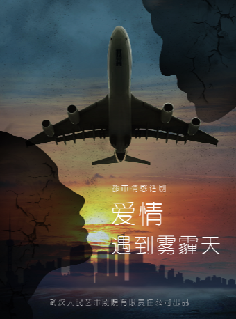 話劇《愛情遇到霧霾天》｜話劇歌劇 | 武漢人藝·中南劇場話劇劇場