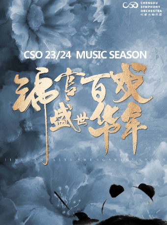 成都交響樂團23-24樂季室內樂音樂會·單簧管專場“黑管盛筵”｜音樂會 | 成都交響樂團音樂廳