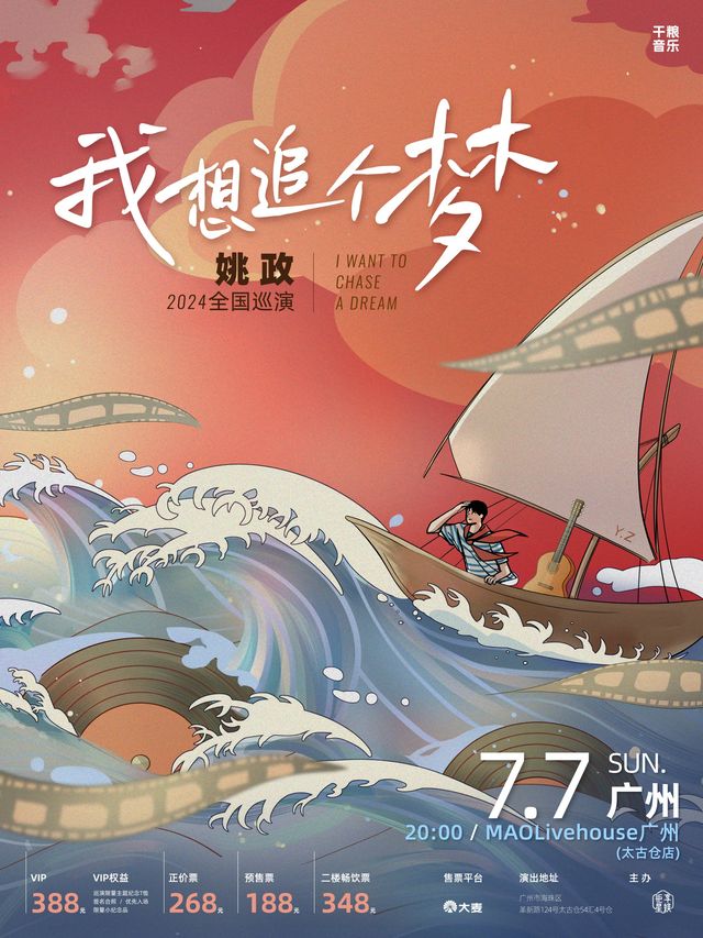 姚政“我想追個夢”2024全國巡演-廣州站｜演唱會 | MAO Livehouse 廣州(太古倉店)