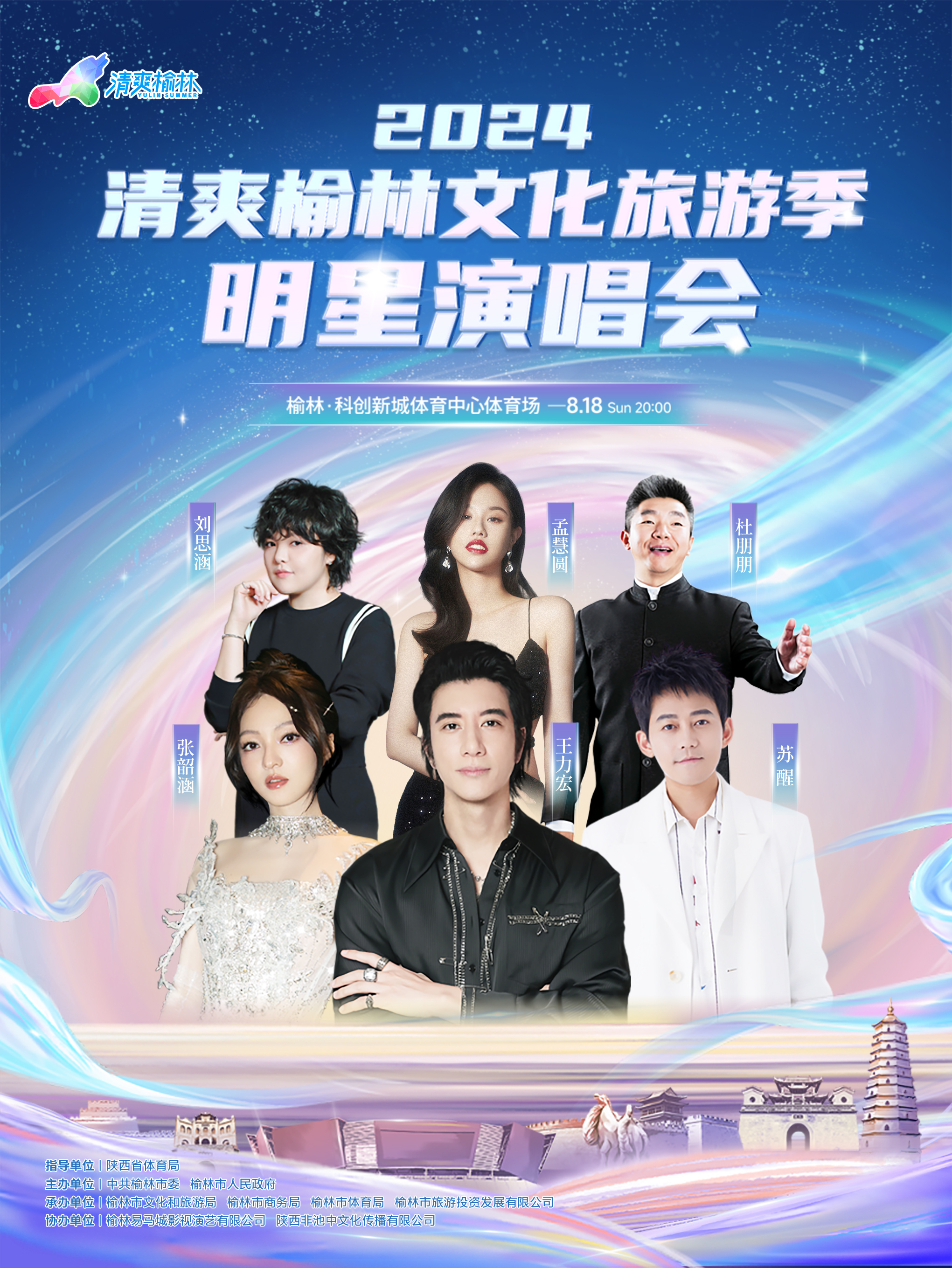 2024清爽榆林文化旅遊季明星演唱會｜演唱會 | 榆林體育中心體育場
