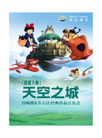 【大樂】致敬大師《天空之城》宮崎駿久石讓經典作品音樂會｜音樂會 | 黃浦劇場