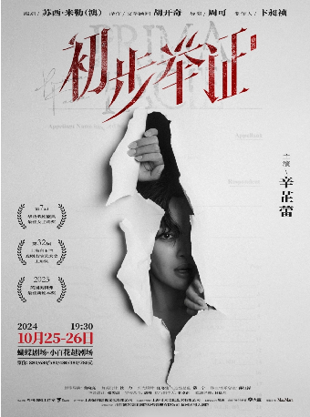 話劇《初步舉證》｜話劇歌劇 | 蝴蝶劇場(小百花越劇場)