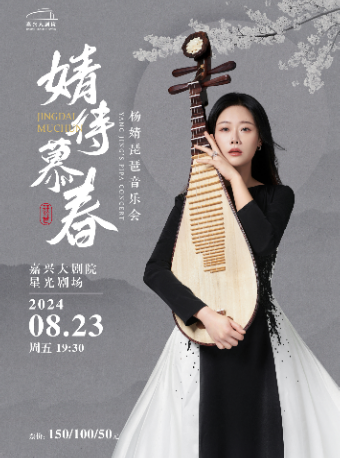 《婧待慕春——楊婧琵琶音樂會》｜音樂會 | 嘉興大劇院星光劇場