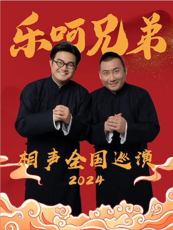 樂呵兄弟領銜葫蘆相聲社專場-温州站｜曲苑雜壇 | 温州鹿城文化中心