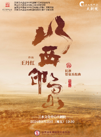 民族管絃樂組曲 —《山西印象》（三水站）｜話劇歌劇 | 三水文化中心大劇場