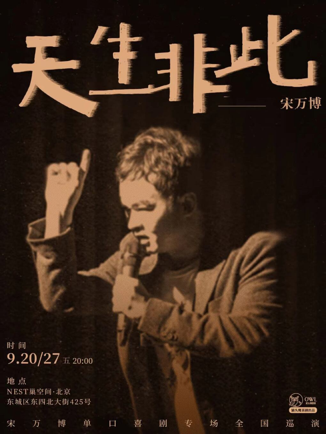 【北京】貓頭鷹喜劇丨《天生非此》宋萬博單口喜劇專場@東四｜曲苑雜壇 | NEST巢空間