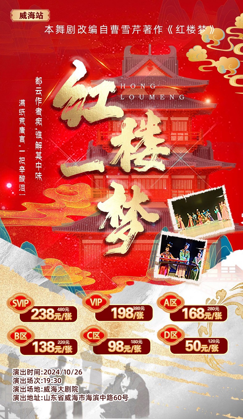 紅樓夢大型中式美學舞劇《紅樓一夢》-威海站｜話劇歌劇 | 威海大劇院