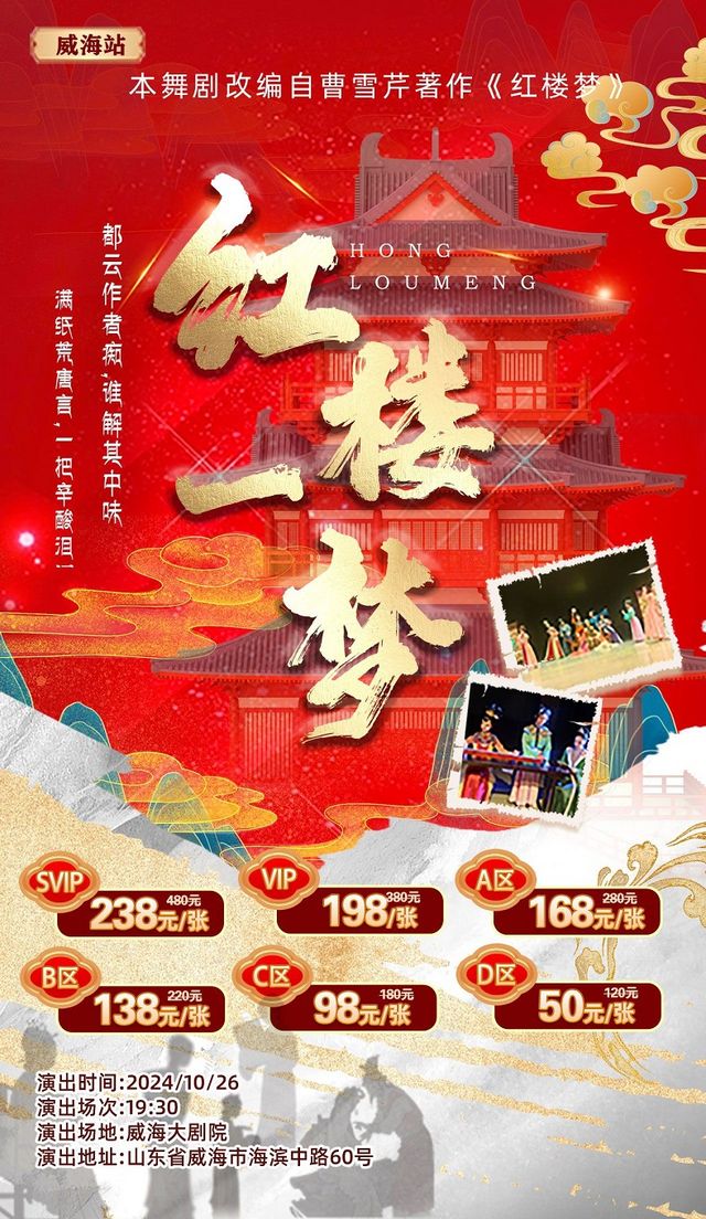 紅樓夢大型中式美學舞劇《紅樓一夢》-威海站｜話劇歌劇 | 威海大劇院