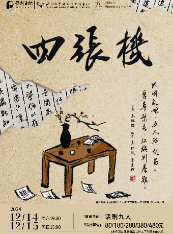 12月14-15日話劇《四張機》｜話劇歌劇 | 福州大學城文化藝術中心