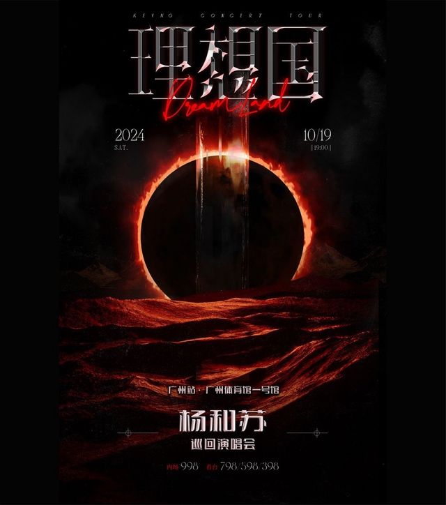 楊和蘇《理想國》巡迴演唱會-廣州站｜演唱會 | 廣州體育館1號館