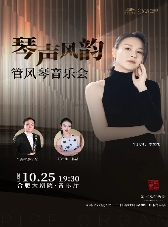 彩票公益金資助——中國福利彩票和中國體育彩票 國家藝術基金資助項目 琴聲風韻-管風琴室內樂作品音樂會｜音樂會 | 合肥大劇院音樂廳