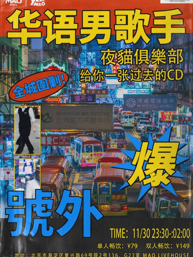 11.30｜「夜貓場的23:30」華語男歌手專場派對 #酒水暢飲｜演唱會 | MAO Livehouse北京