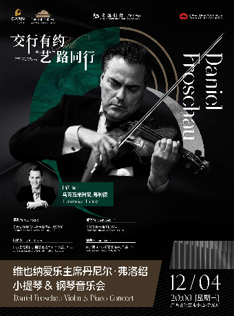 【音樂會】交行有約“藝”路同行 《維也納愛樂主席Daniel Froschau丹尼爾·弗洛紹小提琴&鋼琴音樂會》｜音樂會 | 廣西文化藝術中心音樂廳