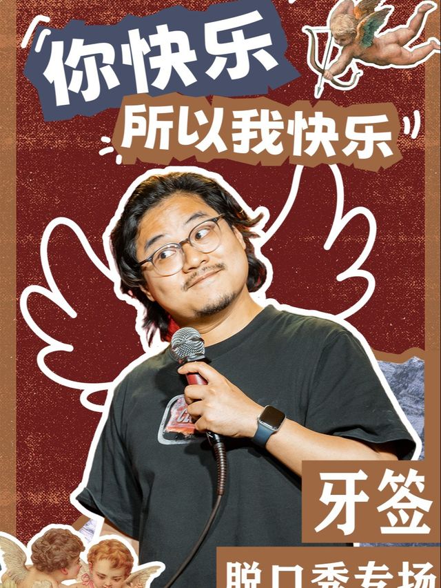 脱口秀大咖牙籤個人專場·南寧站@空心喜劇丨@旭泰小劇場南寧劇場地鐵站D出站口即到｜曲苑雜壇 | 旭泰小劇場