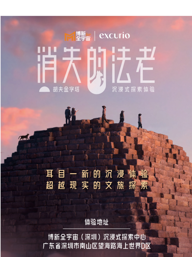 「深圳」消失的法老——胡夫金字塔沉浸式探索體驗【須提前預約】｜展覽休閒 | 海上世界船頭廣場