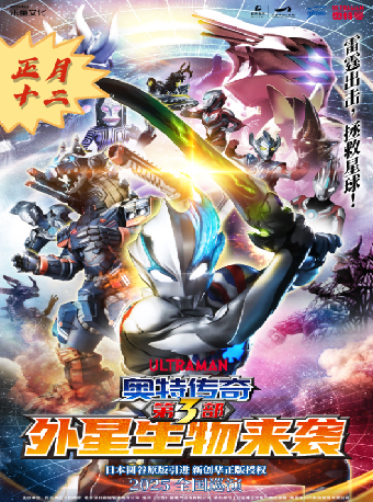 圓谷正版奧特曼系列舞台劇《奧特傳奇之外星生物來襲》｜兒童親子 | 南昌保利大劇院