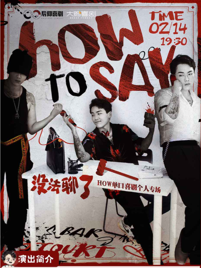 【情人節專場】川渝顏霸&法律碩士-HOW專場《沒法聊了》｜運河外灘沉浸體驗｜曲苑雜壇 | TOO BOX 藝術空間