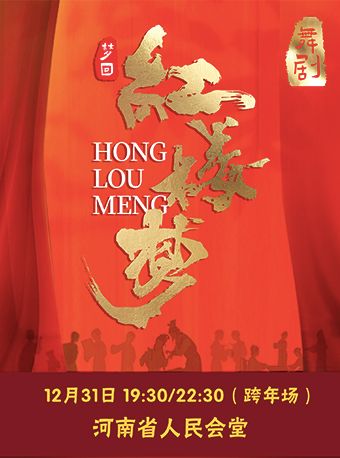 跨年場｜中式美學民族舞劇《夢迴紅樓夢》｜話劇歌劇 | 河南省人民會堂