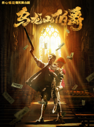 【跨年】開心麻花王牌爆笑舞台劇《烏龍山伯爵》｜話劇歌劇 | 重慶人民大廈會堂