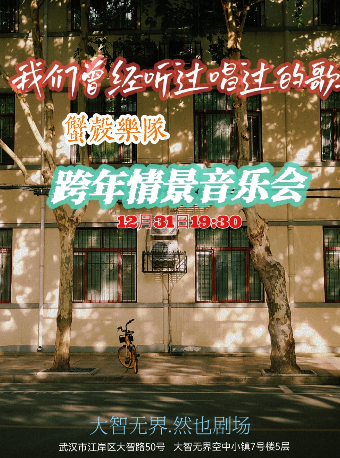 跨年夜·《曾經聽過和唱過的歌》費星跨年專場音樂會｜音樂會 | 無界.然也劇場