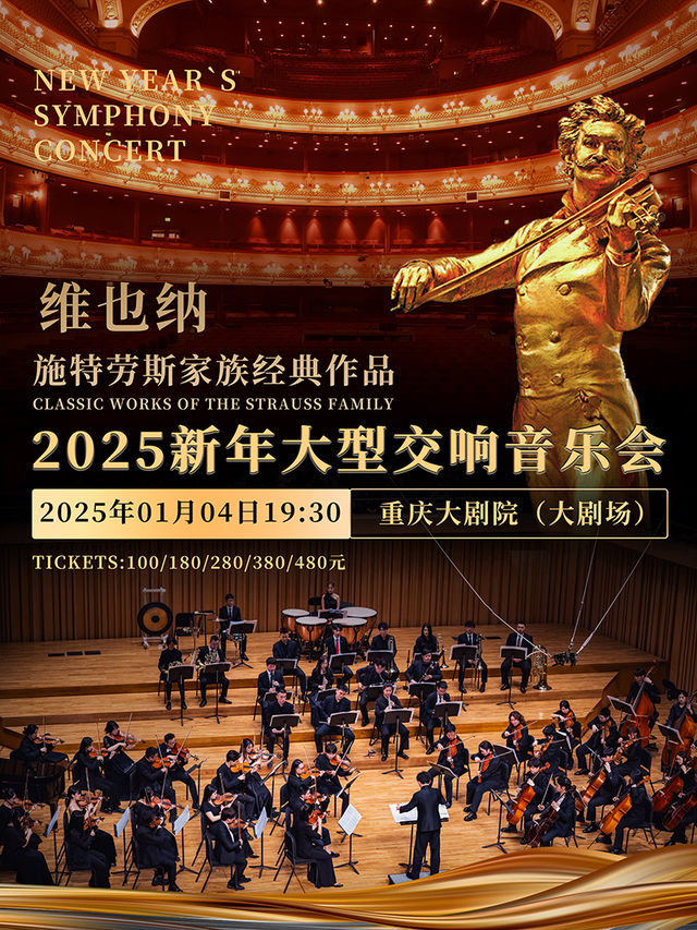 維也納施特勞斯家族經典作品2025新年大型交響音樂會｜音樂會 | 重慶大劇院