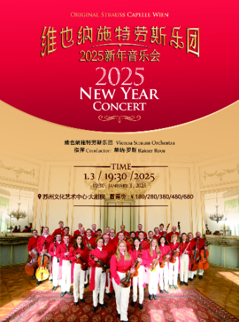 《維也納施特勞斯樂團2025新年音樂會》(合作）｜音樂會 | 蘇州文化藝術中心-大劇院