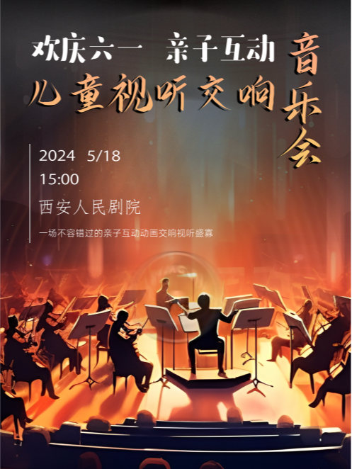 【歡慶六一】親子互動兒童視聽交響音樂會｜兒童親子 | 西安人民劇院