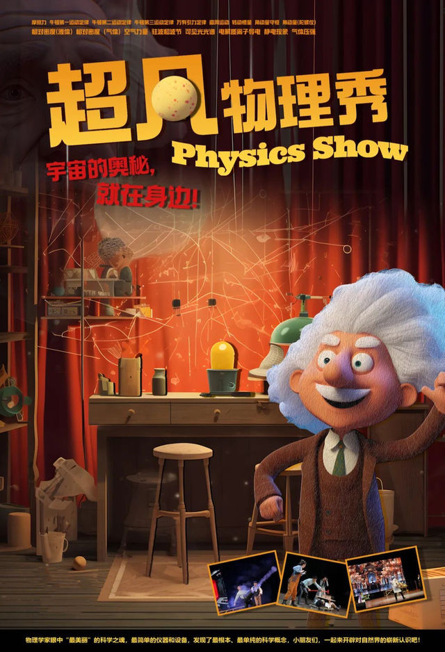 燃爆全國 | 無數家庭為之瘋狂的《物理秀》ta來成都嘍~ 讓物理在台上“活”起來！｜兒童親子 | 橫店發伢劇場