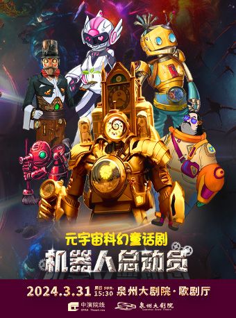 2024 大型科幻兒童音樂劇《機器人總動員》|兒童親子 | 泉州大劇院