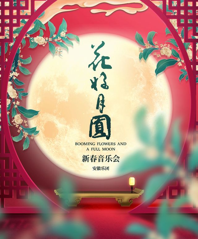 《花好月圓新春音樂會》｜音樂會 | 南陽大劇院